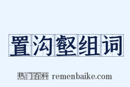 置沟壑组词是什么意思的图片